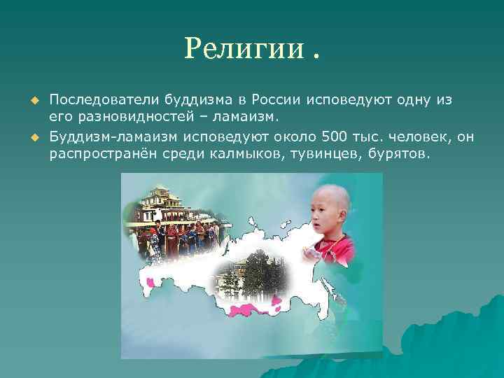     Религии. u  Последователи буддизма в России исповедуют одну из