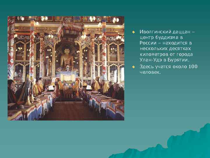 u  Иволгинский даццан – центр буддизма в России – находится в нескольких десятках