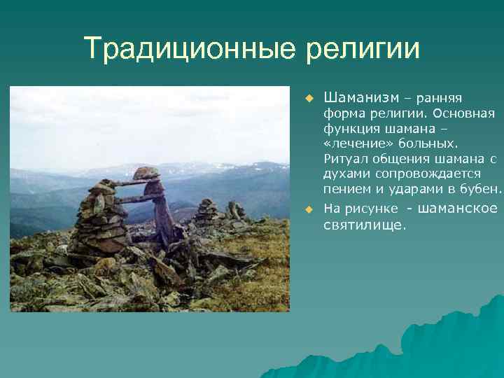 Традиционные религии   u  Шаманизм – ранняя   форма религии. Основная