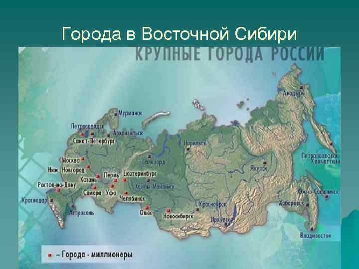 Города в Восточной Сибири 