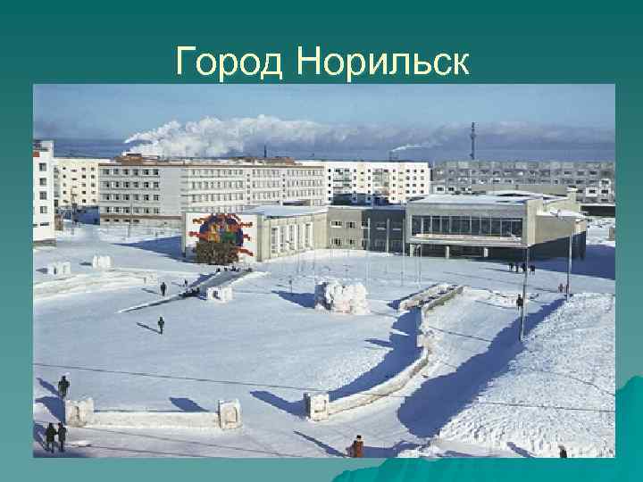 Город Норильск 