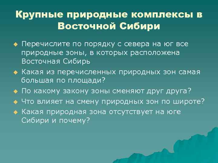 Крупные природные комплексы в  Восточной Сибири u  Перечислите по порядку с севера