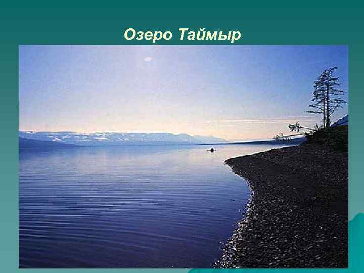Озеро Таймыр 