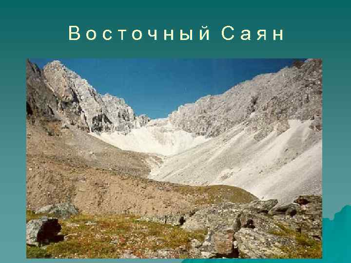 Восточный Саян 
