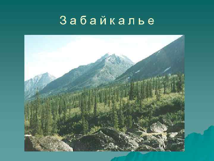 Забайкалье 