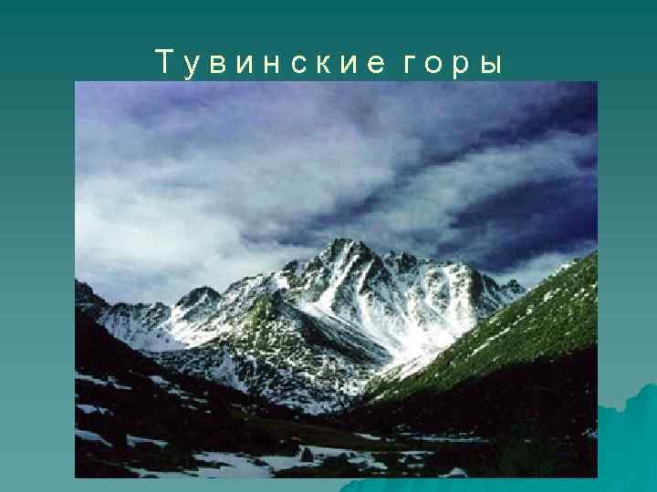 Тувинские горы 