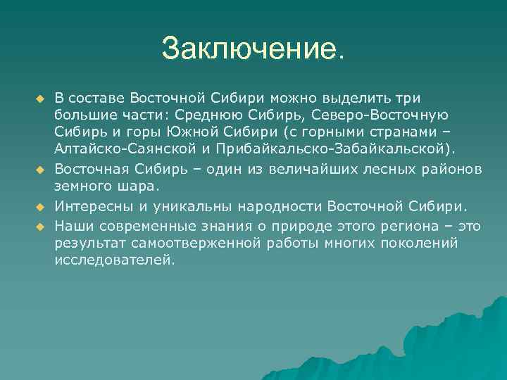    Заключение. u  В составе Восточной Сибири можно выделить три большие