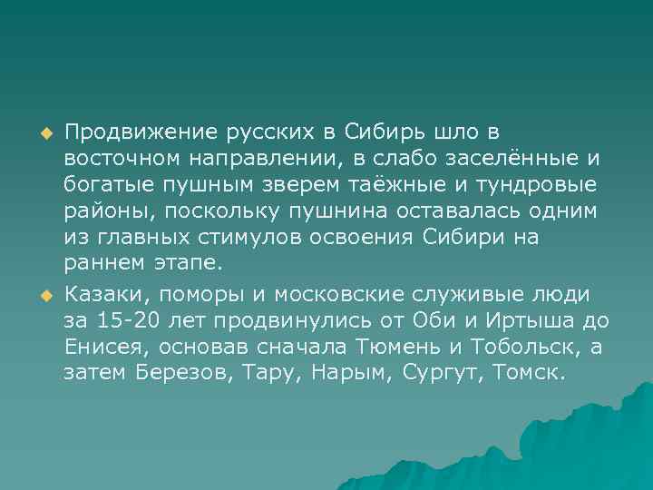 u  Продвижение русских в Сибирь шло в восточном направлении, в слабо заселённые и