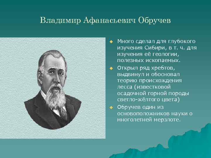 Владимир Афанасьевич Обручев    u  Много сделал для глубокого  