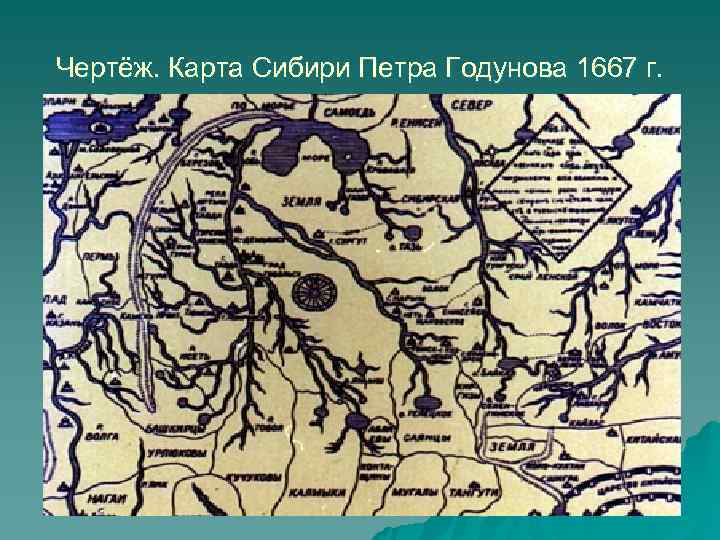 Чертёж. Карта Сибири Петра Годунова 1667 г. 