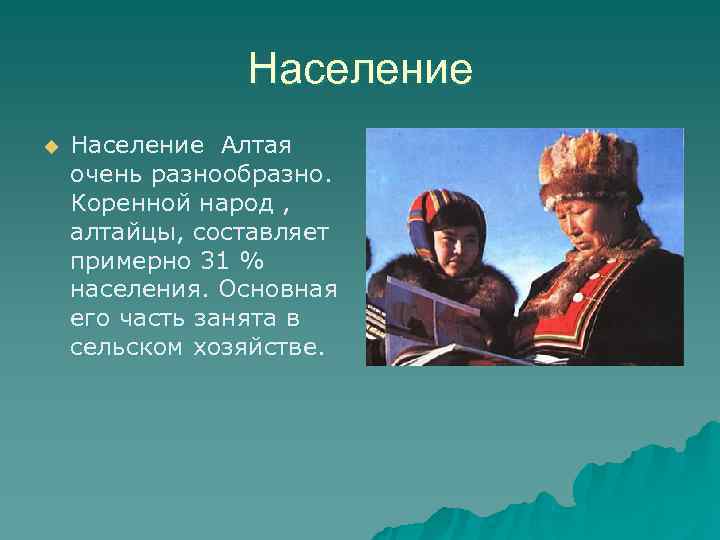    Население u  Население Алтая очень разнообразно. Коренной народ ,