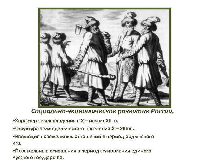  Социально-экономическое развитие России. üХарактер землевладения в X – начале. XIII в. üСтруктура земледельческого