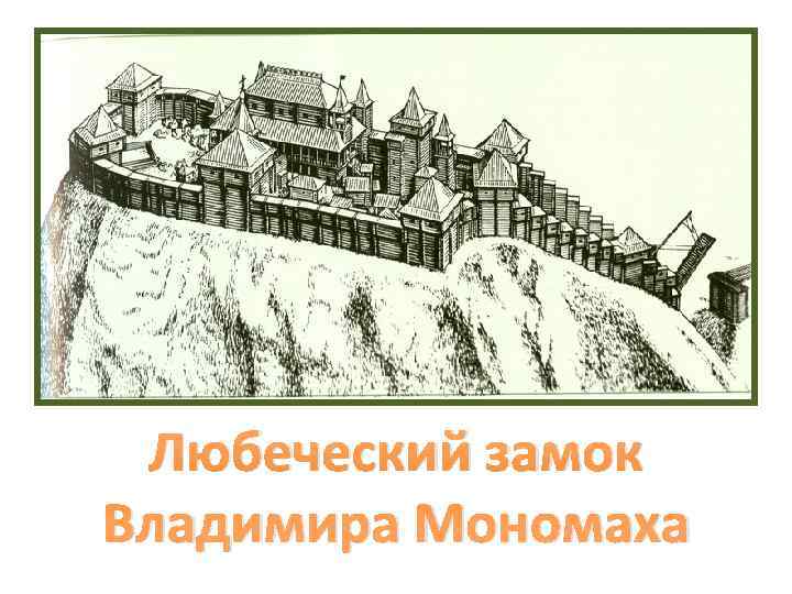  Любеческий замок Владимира Мономаха 