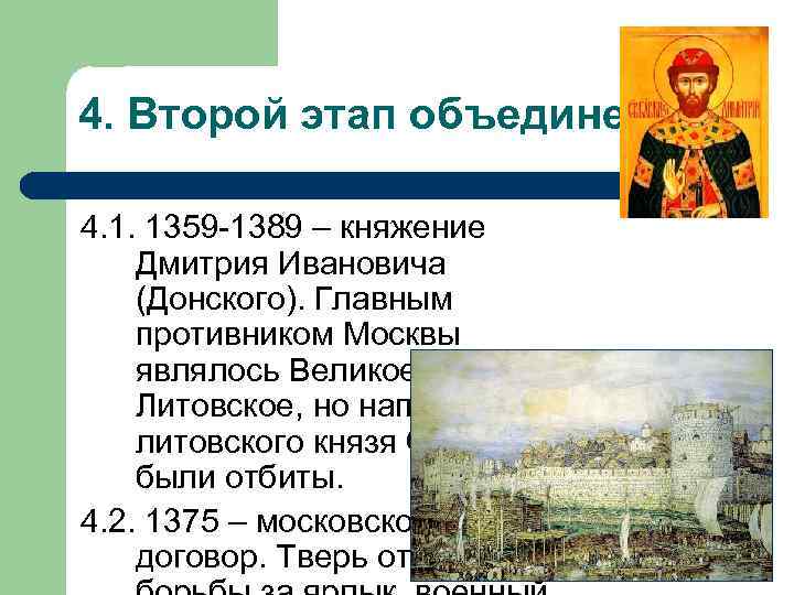 4. Второй этап объединения.  4. 1. 1359 -1389 – княжение Дмитрия Ивановича (Донского).