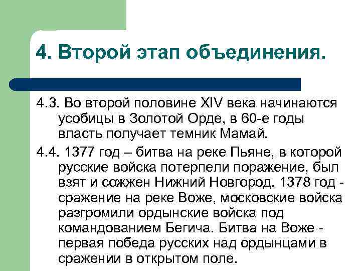 4. Второй этап объединения.  4. 3. Во второй половине XIV века начинаются усобицы