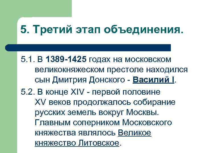 5. Третий этап объединения.  5. 1. В 1389 -1425 годах на московском великокняжеском