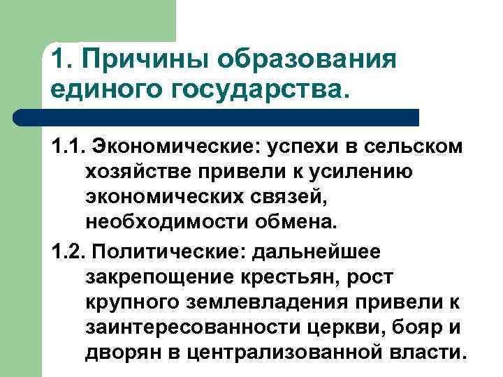 1. Причины образования единого государства. 1. 1. Экономические: успехи в сельском хозяйстве привели к