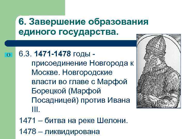 6. Завершение образования единого государства.  6. 3. 1471 -1478 годы - присоединение Новгорода
