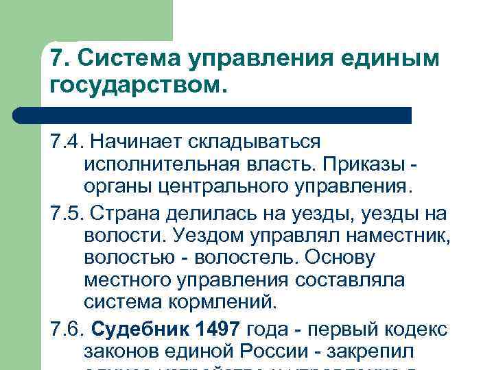 7. Система управления единым государством.  7. 4. Начинает складываться исполнительная власть. Приказы -