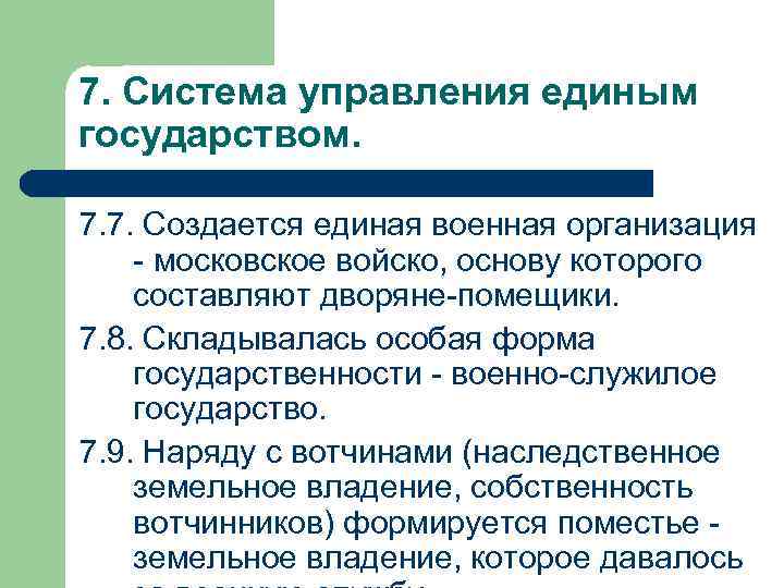 7. Система управления единым государством.  7. 7. Создается единая военная организация - московское
