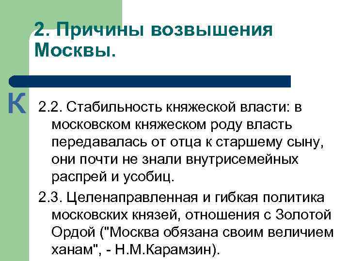 2. Причины возвышения Москвы.  2. 2. Стабильность княжеской власти: в  московском княжеском