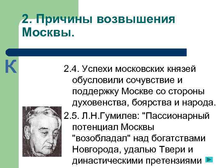 2. Причины возвышения Москвы.  2. 4. Успехи московских князей   обусловили сочувствие