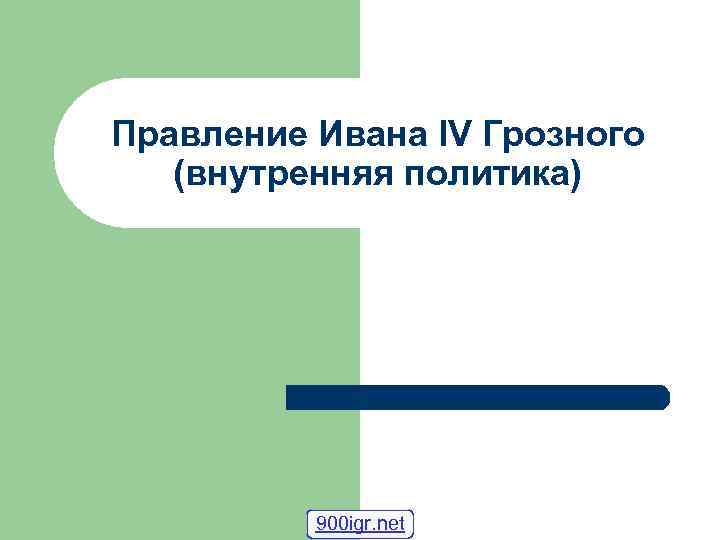Правление Ивана IV Грозного  (внутренняя политика)    900 igr. net 