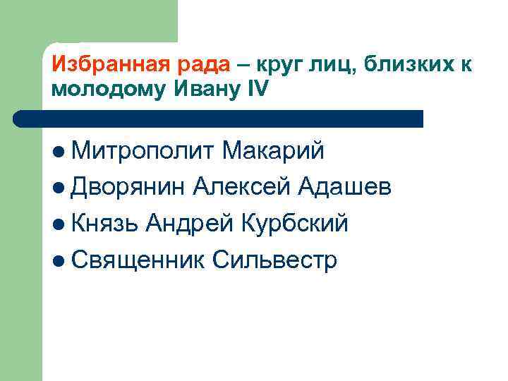 Избранная рада – круг лиц, близких к молодому Ивану IV l Митрополит Макарий l