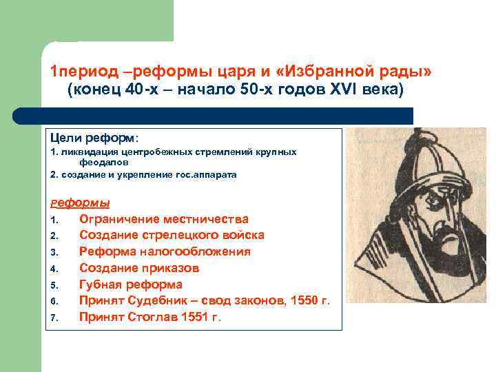 1 период –реформы царя и «Избранной рады»  (конец 40 -х – начало 50