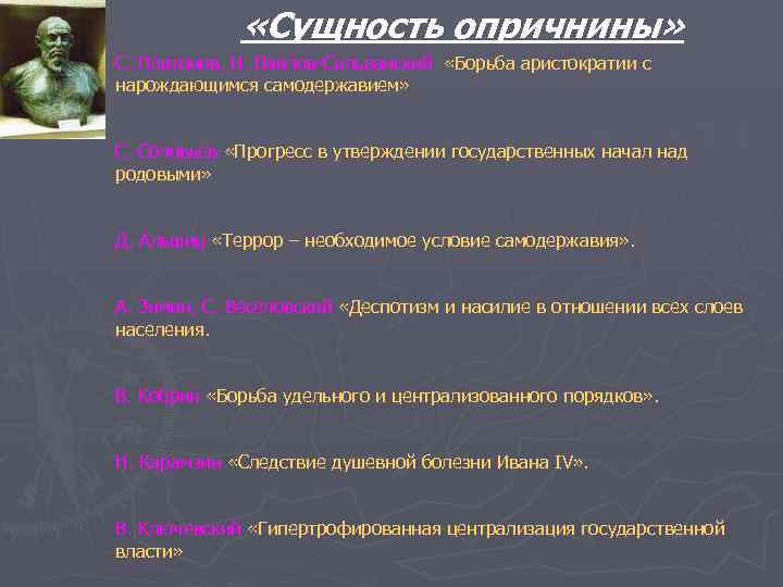    «Сущность опричнины» С. Платонов, Н. Павлов-Сильванский «Борьба аристократии с нарождающимся самодержавием»