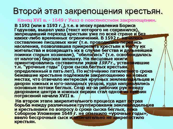 Второй этап закрепощения крестьян.  Конец XVI в. - 1649 г Указ о повсеместном