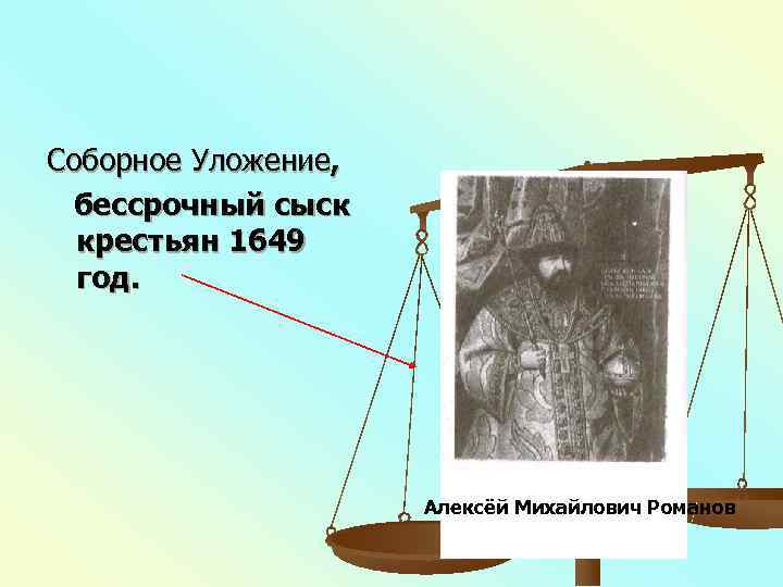 Соборное Уложение,  бессрочный сыск  крестьян 1649  год.    