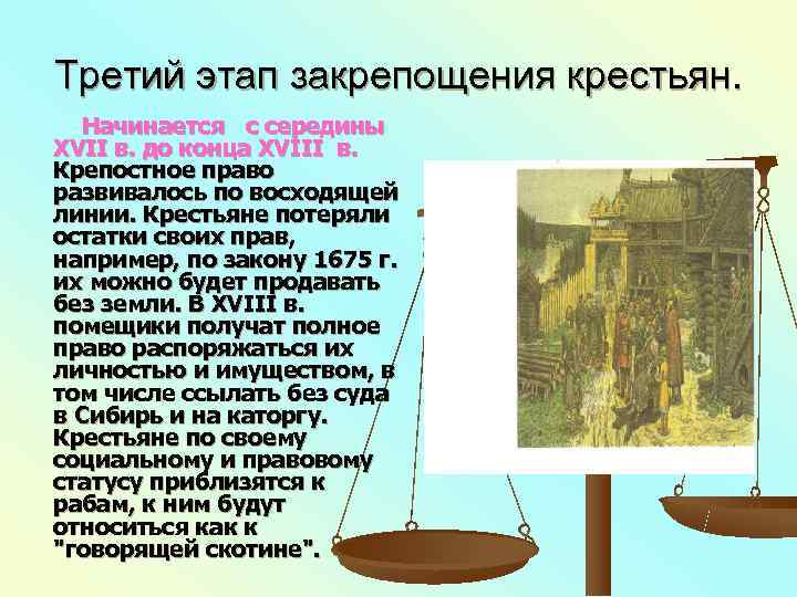 Третий этап закрепощения крестьян.  Начинается с середины XVII в. до конца XVIII в.