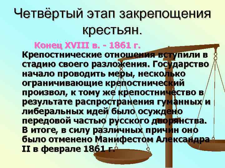 Четвёртый этап закрепощения   крестьян. Конец XVIII в. - 1861 г.  Крепостнические