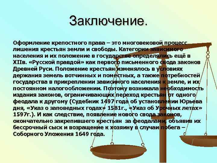    Заключение. Оформление крепостного права – это многовековой процесс лишения крестьян земли