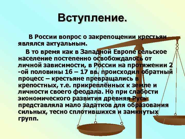   Вступление. В России вопрос о закрепощении крестьян являлся актуальным.  В то
