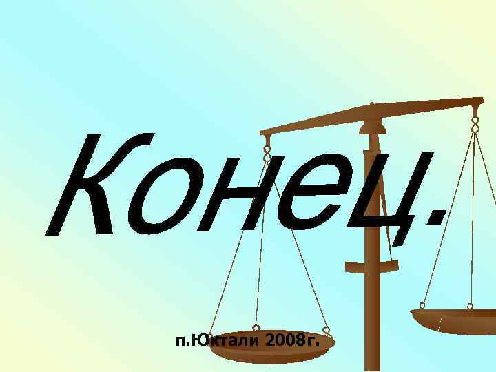 п. Юктали 2008 г. 
