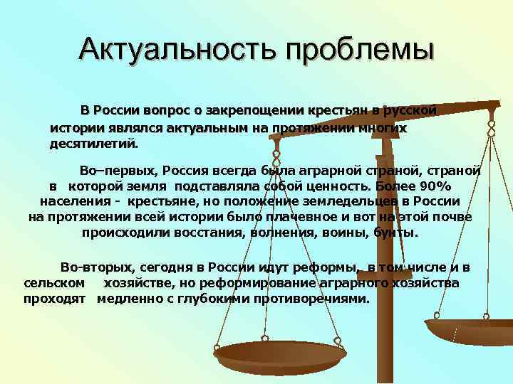   Актуальность проблемы  В России вопрос о закрепощении крестьян в русской 