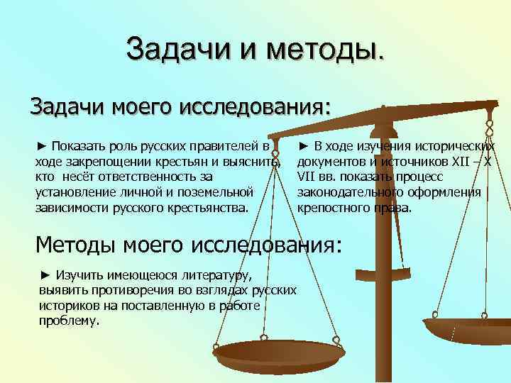    Задачи и методы. Задачи моего исследования: ► Показать роль русских правителей
