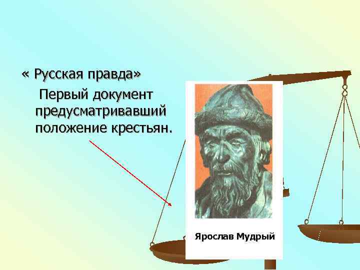  « Русская правда» Первый документ  предусматривавший  положение крестьян.   