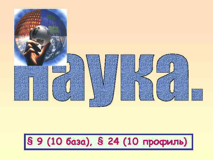 § 9 (10 база), § 24 (10 профиль) 