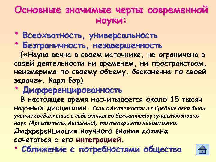 Основные значимые черты современной    науки:  • Всеохватность, универсальность • Безграничность,