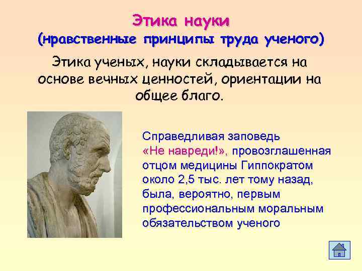   Этика науки (нравственные принципы труда ученого)  Этика ученых, науки складывается на