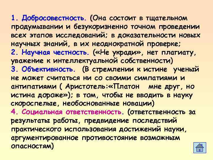 1. Добросовестность. (Она состоит в тщательном продумывании и безукоризненно точном проведении всех этапов исследований;