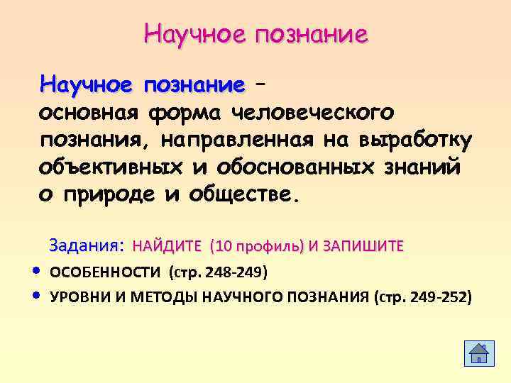    Научное познание – основная форма человеческого познания, направленная на выработку объективных