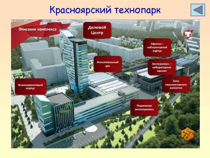 Красноярский технопарк 