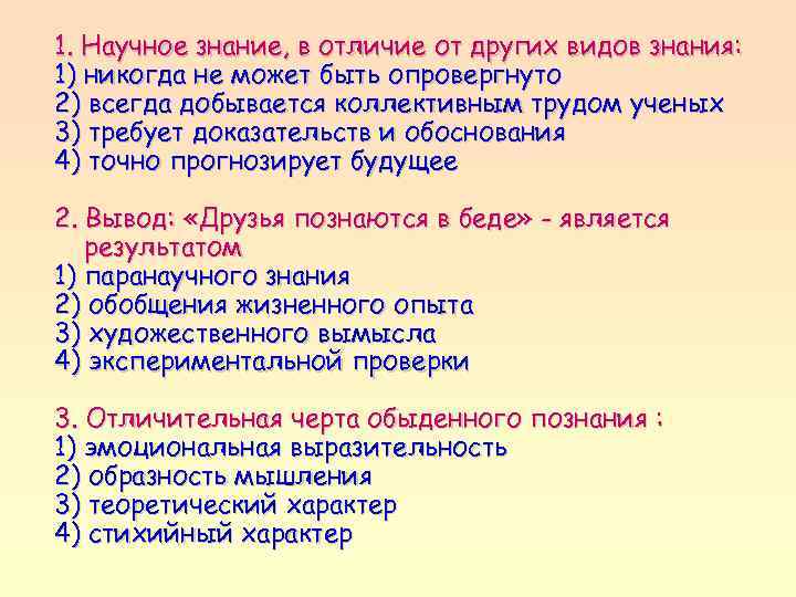 1. Научное знание, в отличие от других видов знания: 1) никогда не может быть