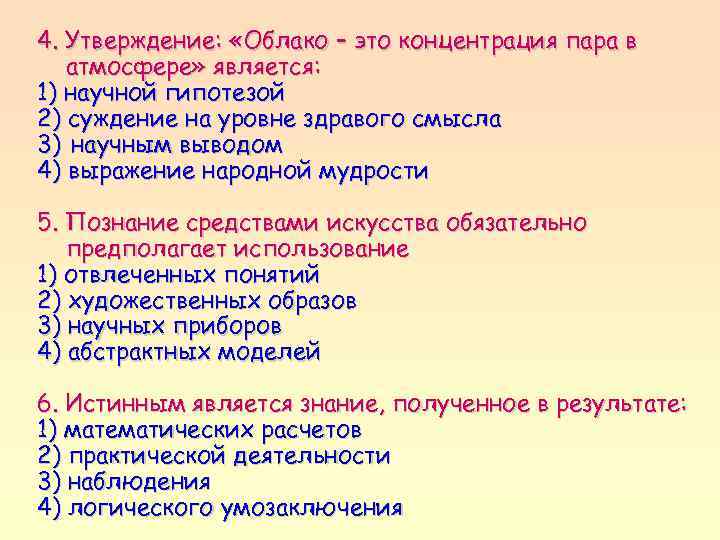 4. Утверждение:  «Облако – это концентрация пара в  атмосфере» является: 1) научной