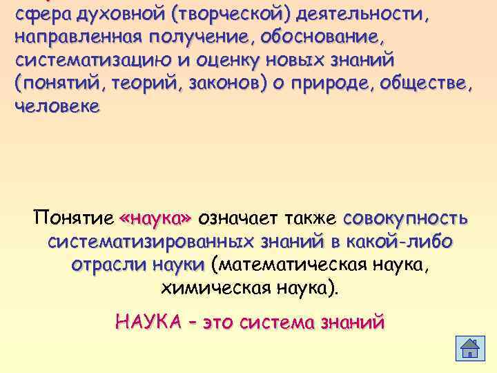 сфера духовной (творческой) деятельности, направленная получение, обоснование, систематизацию и оценку новых знаний (понятий, теорий,