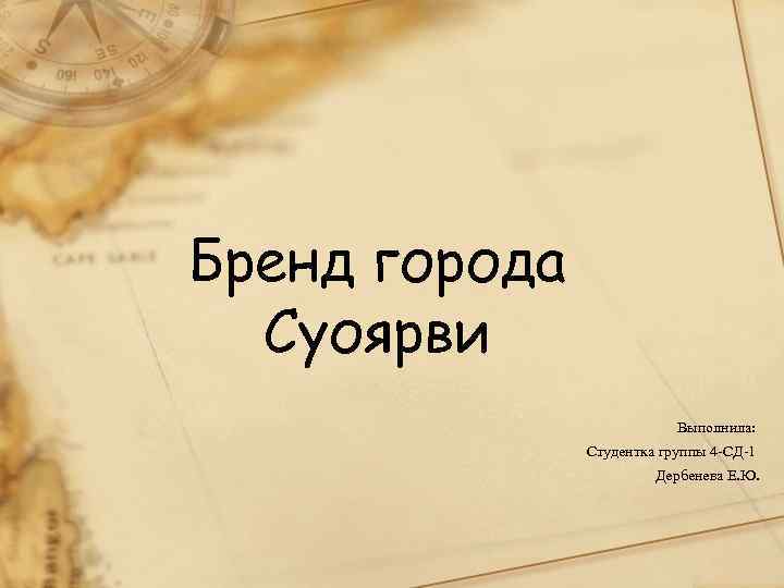 Бренд города  Суоярви      Выполнила:   Студентка группы